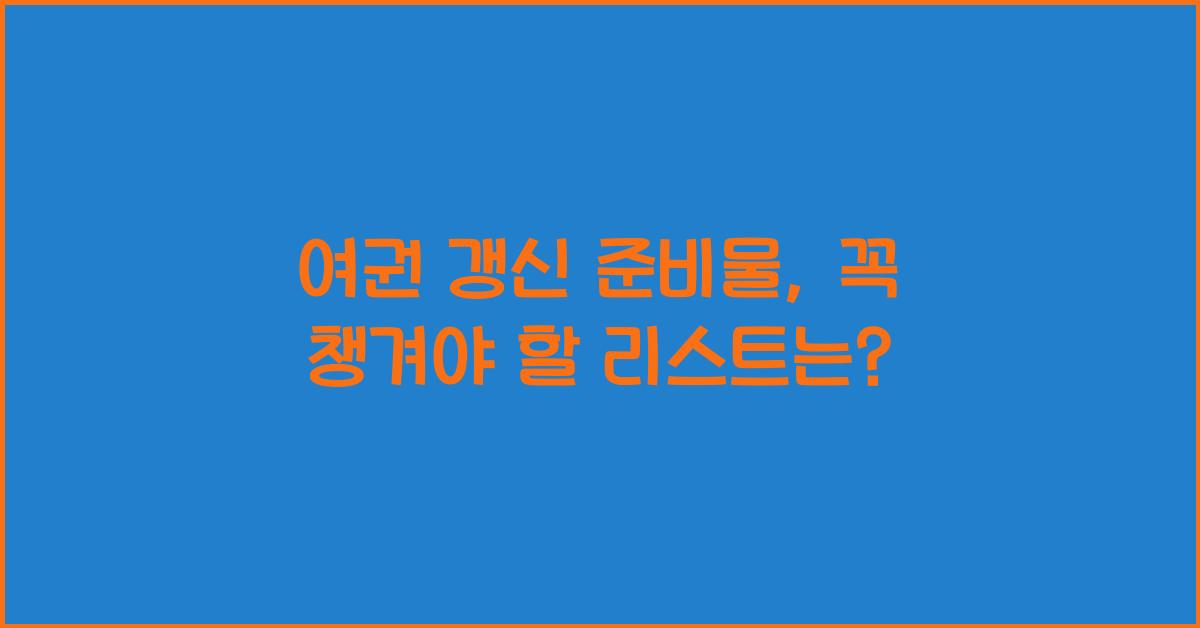 여권 갱신 준비물