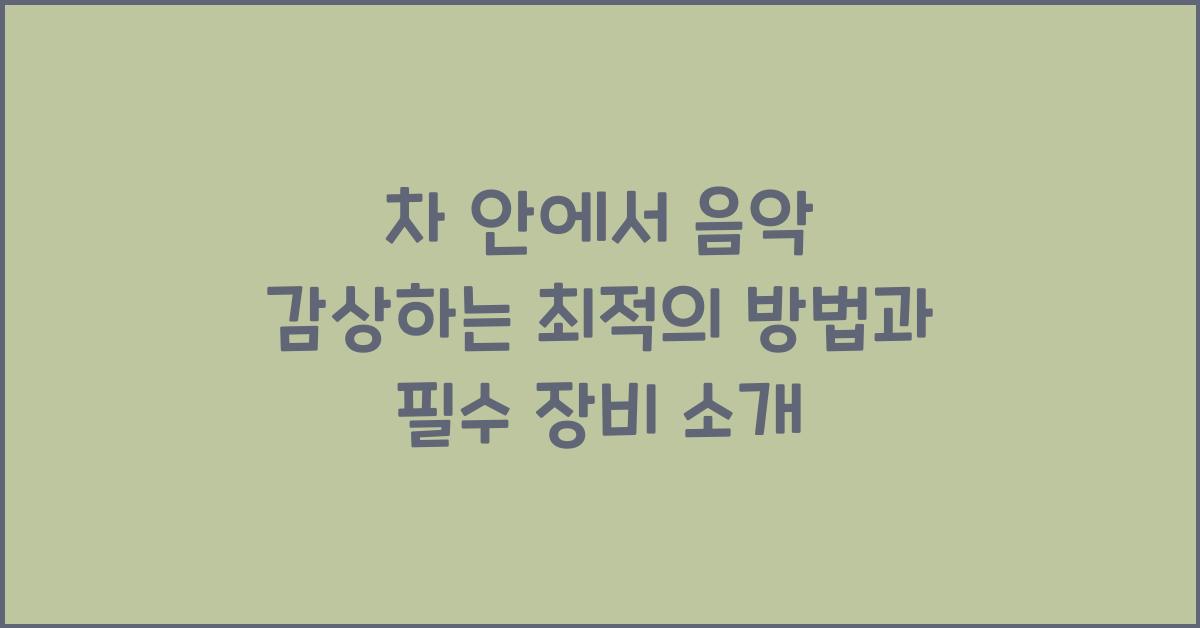 차 안에서 음악 감상하는 최적의 방법