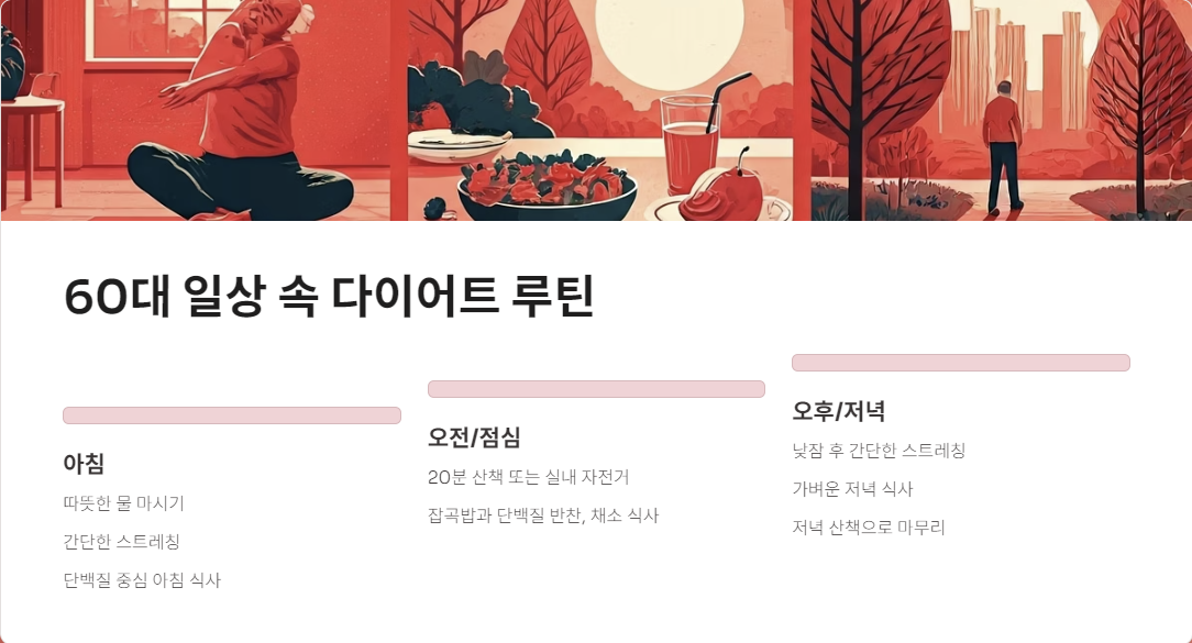 60대 일상 속 다이어트 루틴