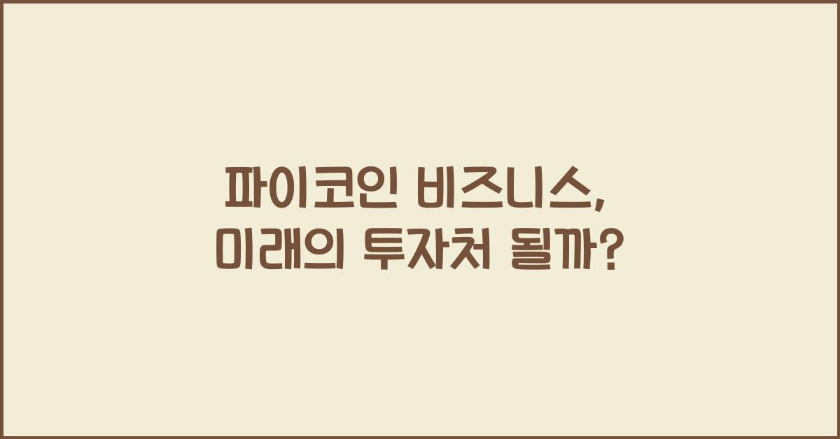 파이코인 비즈니스
