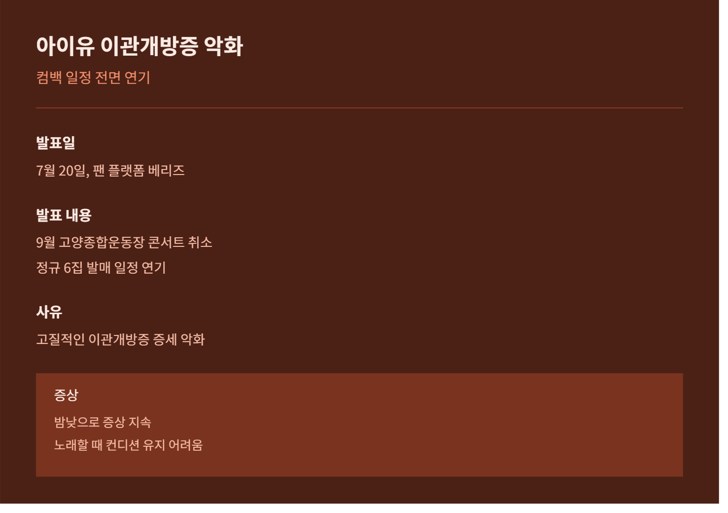 아이유 이관개방증 악화 콘서트 취소와 앨범 연기까지 이어진 이유