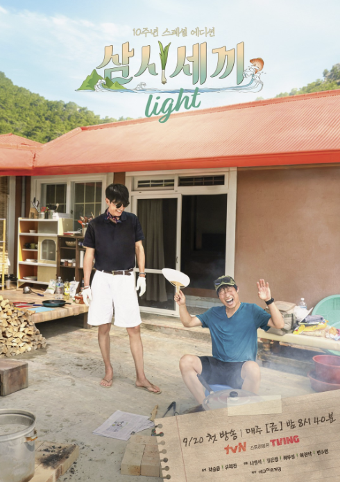 삼시세끼-어촌편-시즌6-게스트-임영웅