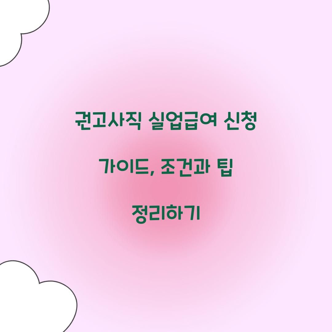 권고사직 실업급여 신청