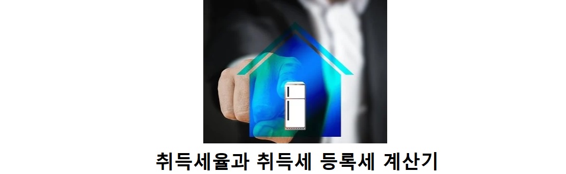 2021-취득세율과-취득세-등록세-계산기