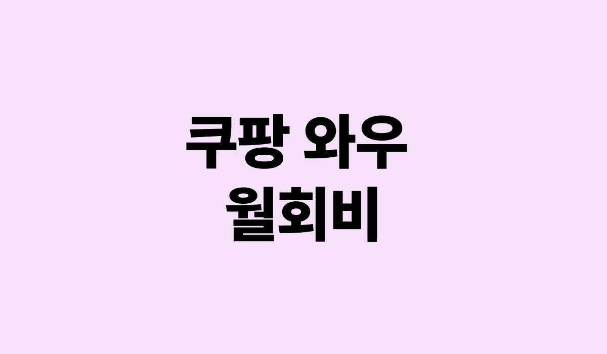 쿠팡_와우_월회비_썸네일