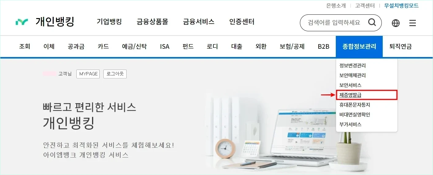 인터넷뱅킹의 종합정보관리 메뉴에서 '제증명발급'을 선택