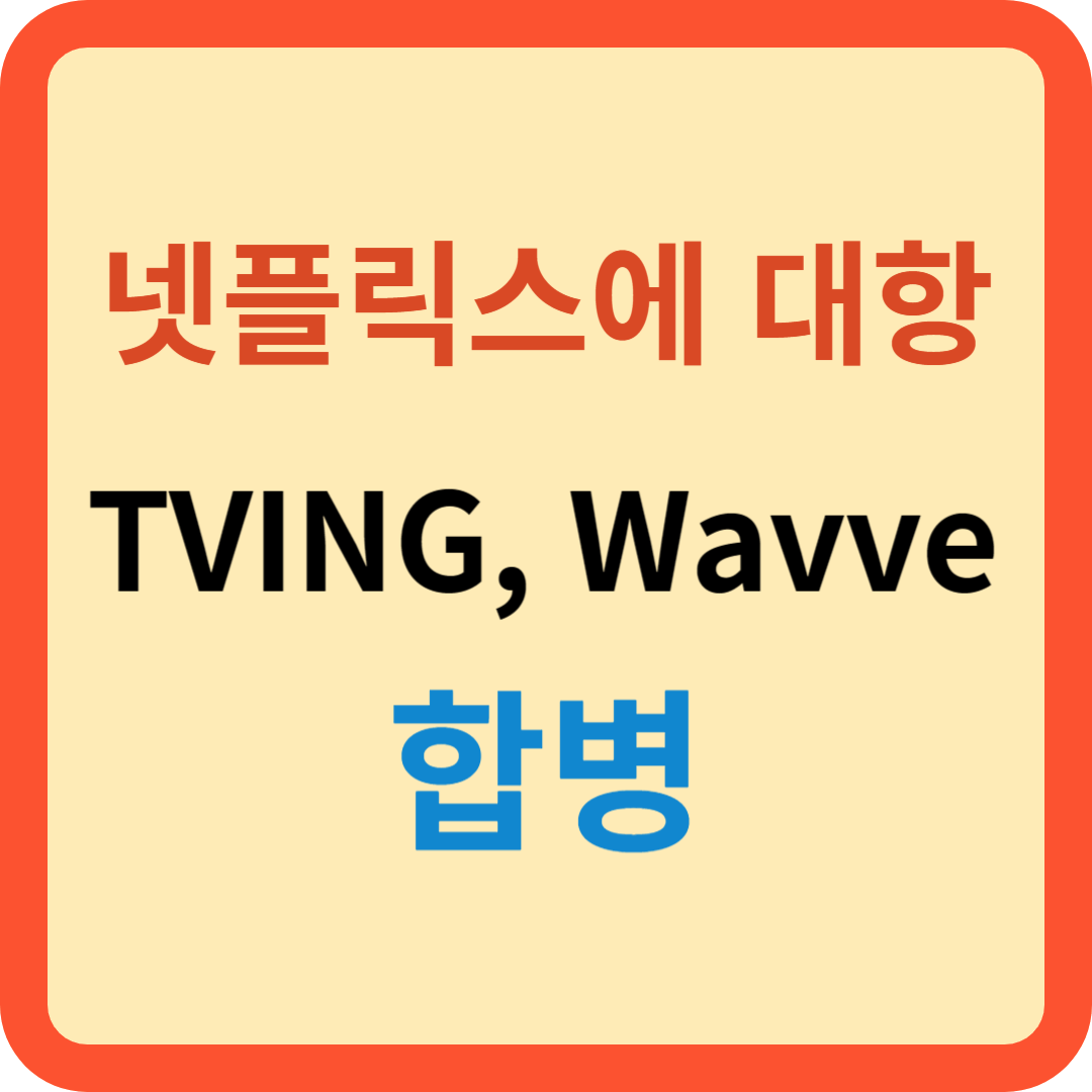 넷플릭스에 대항: TVING과 Wavve의 합병