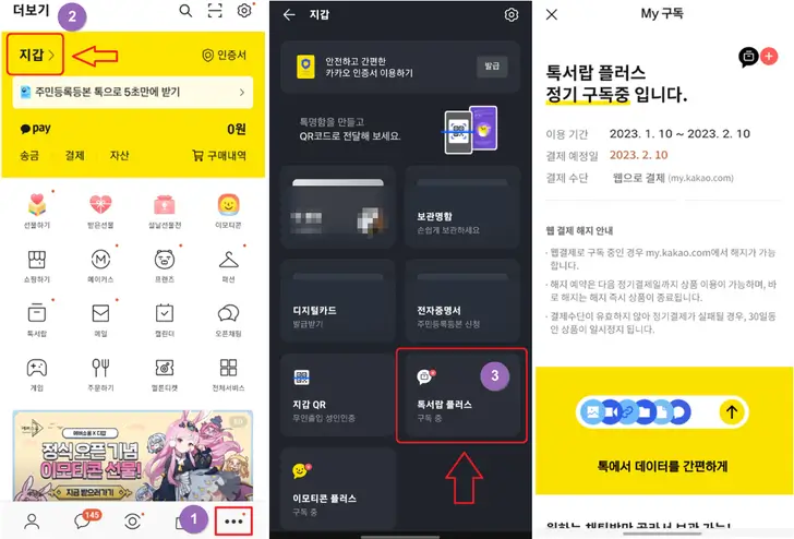 카카오톡-톡서랍-구독-화면