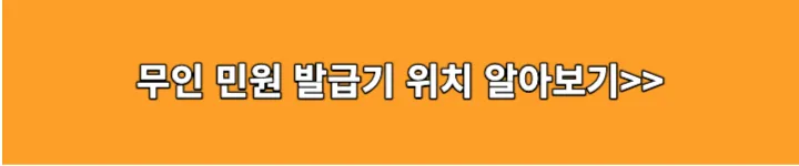 무인민원발급기 위치 알아보기 링크 이미지