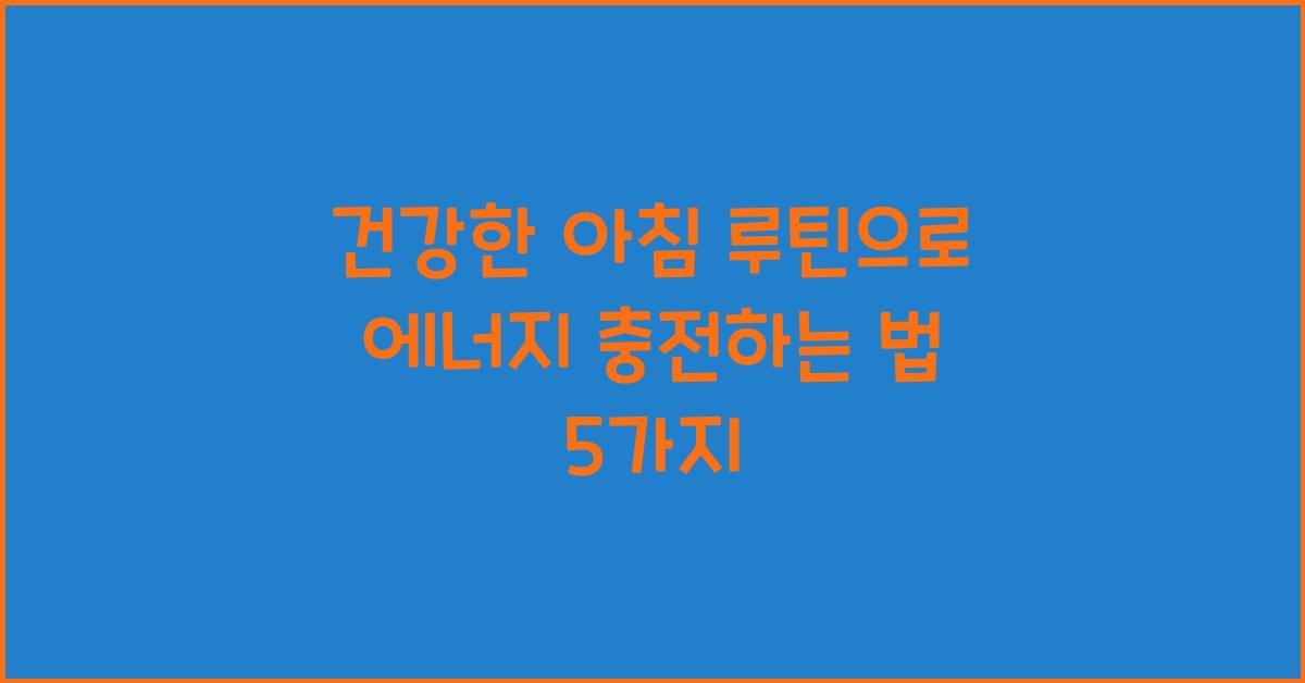 건강한 아침 루틴, 에너지 충전법