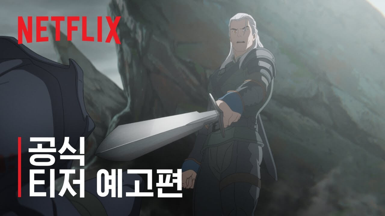 넷플릭스 위쳐: 세이렌의 바다