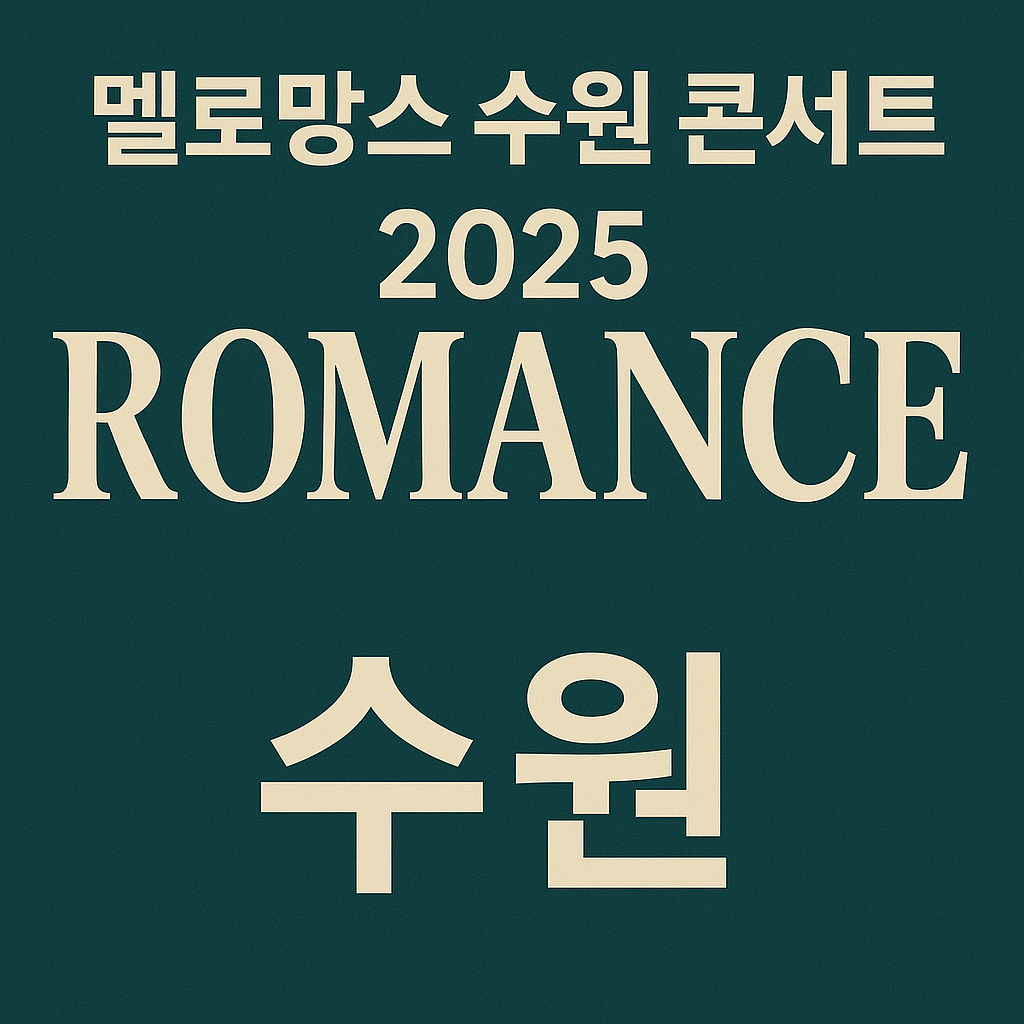멜로망스 수원 콘서트 2025 'Romance' 의 관련사진