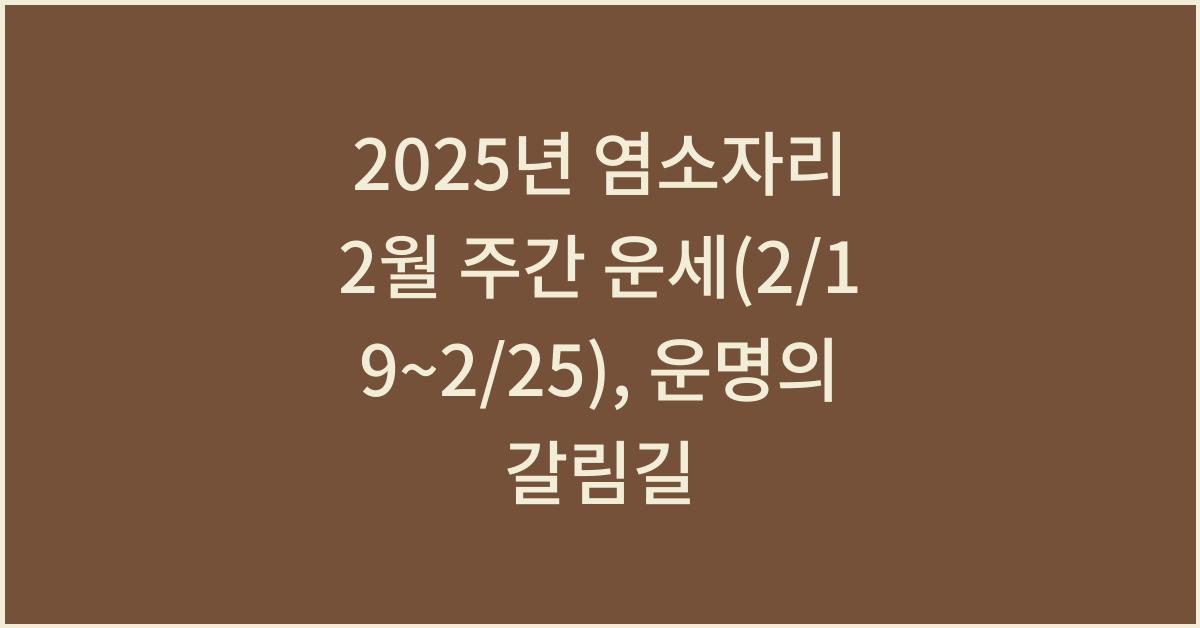 2025년 염소자리 2월 주간 운세(2/19~2/25)