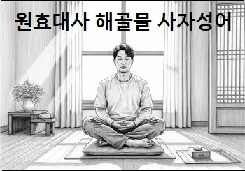 원효대사 해골물 사자성어 일체유심조