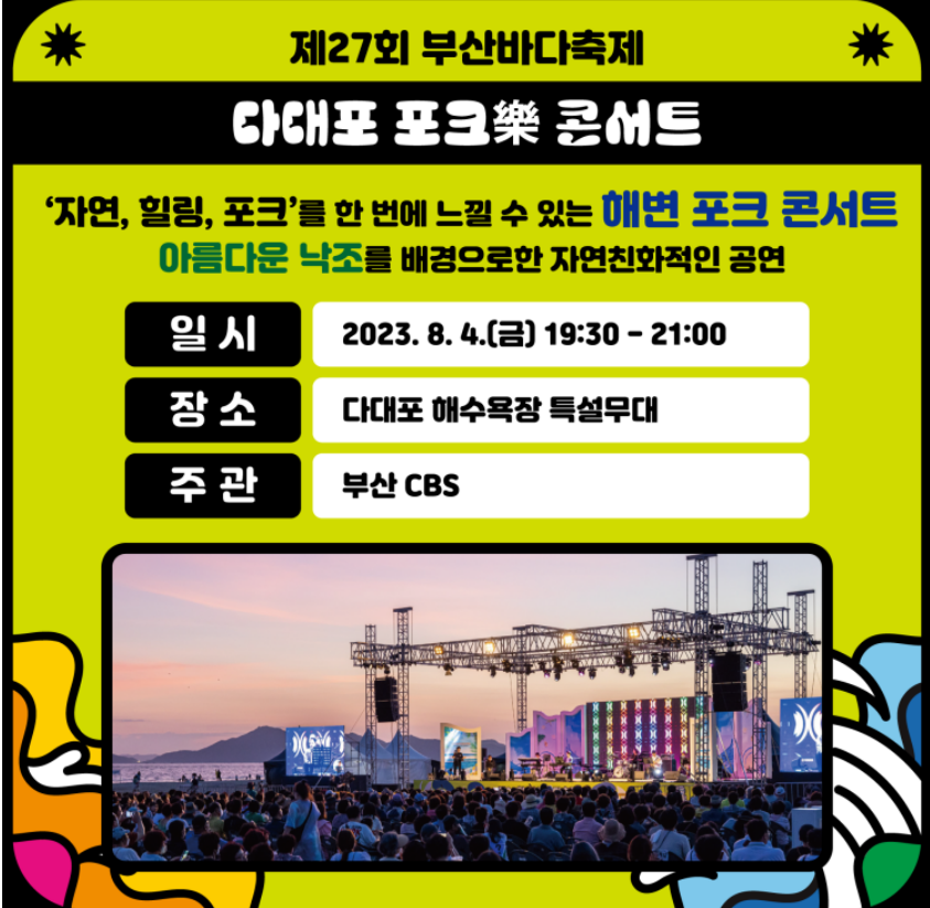 다대포 포크락 콘서트
