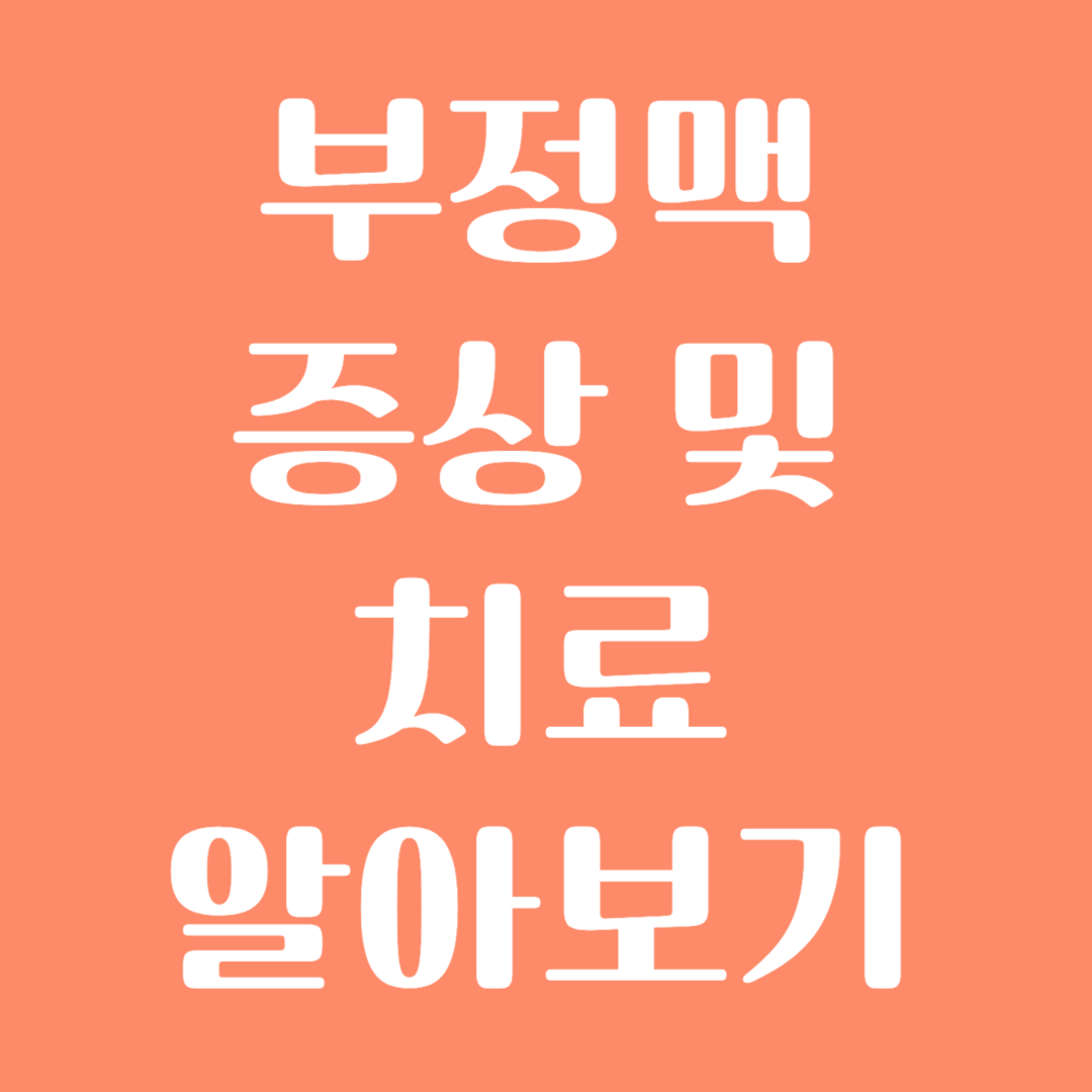 부정맥 증상 및 치료 알아보기