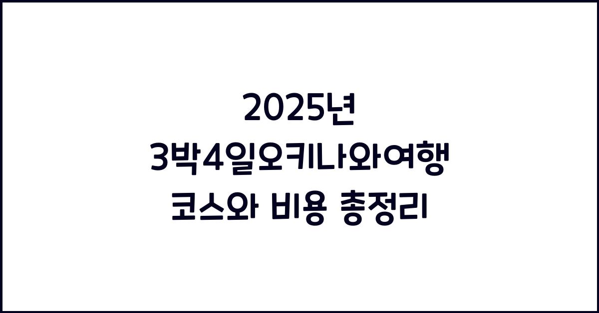 3박4일오키나와여행