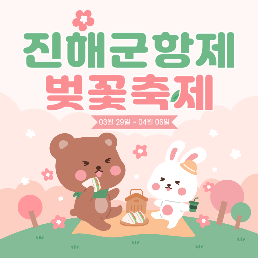 진해 군항제 벚꽃축제