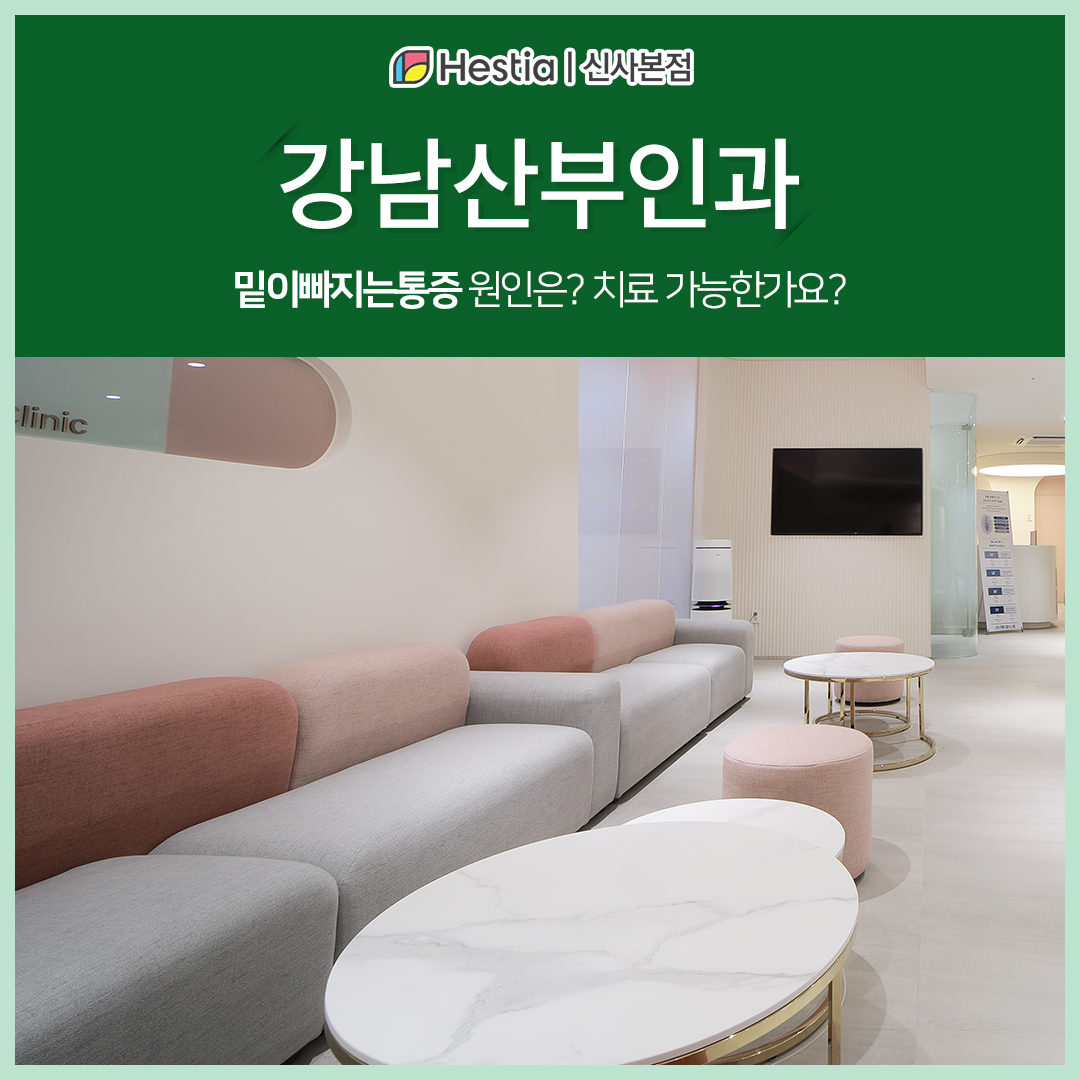 강남산부인과 밑이빠지는통증 느낌 원인은? 치료 가능한가요?