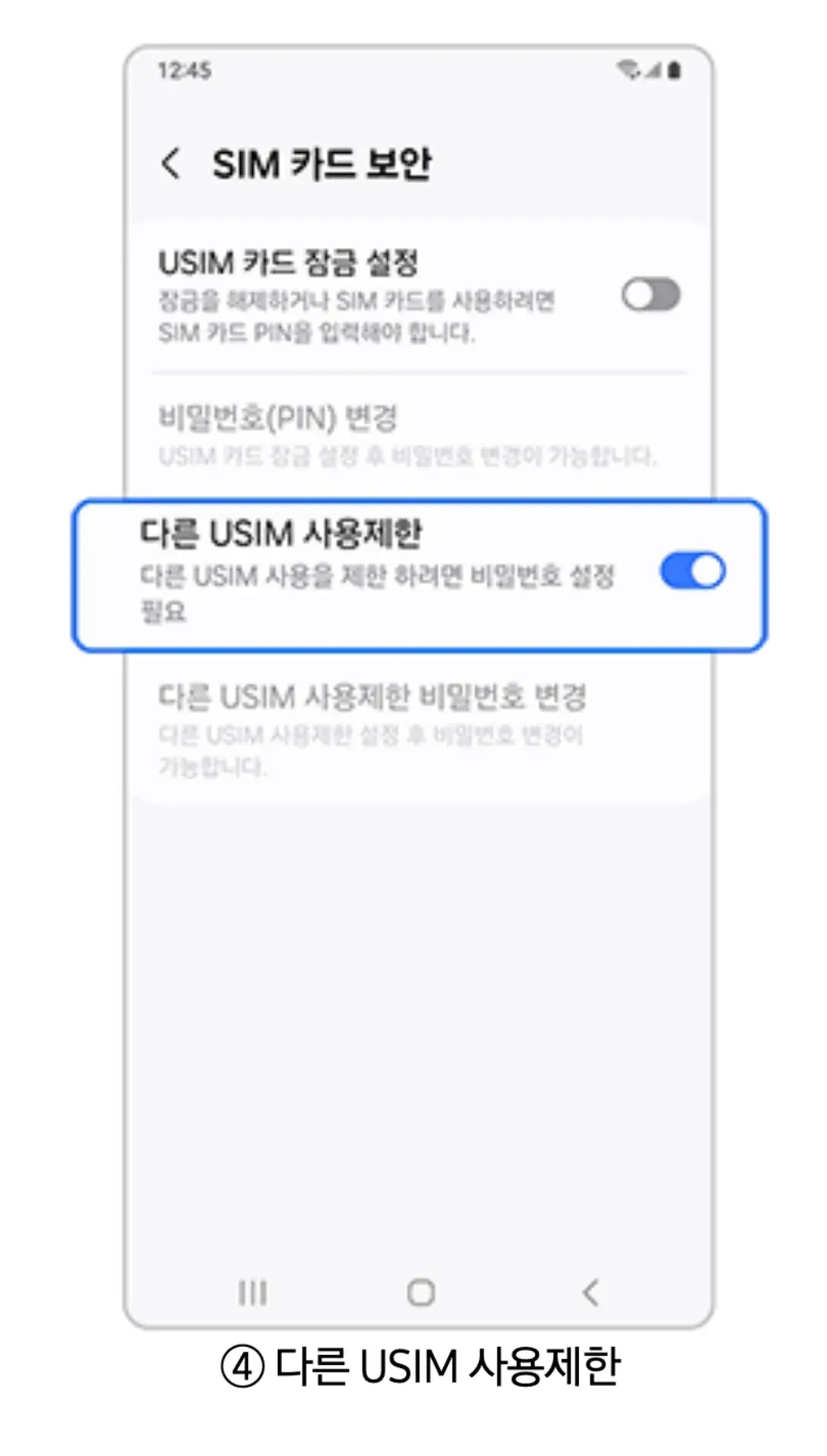 다른 SIM 사용제한-해제화면