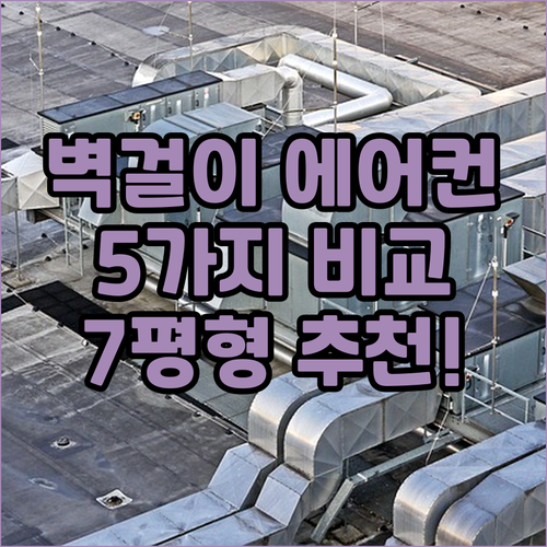 벽걸이 에어컨 고민 끝! 5가지 제품..