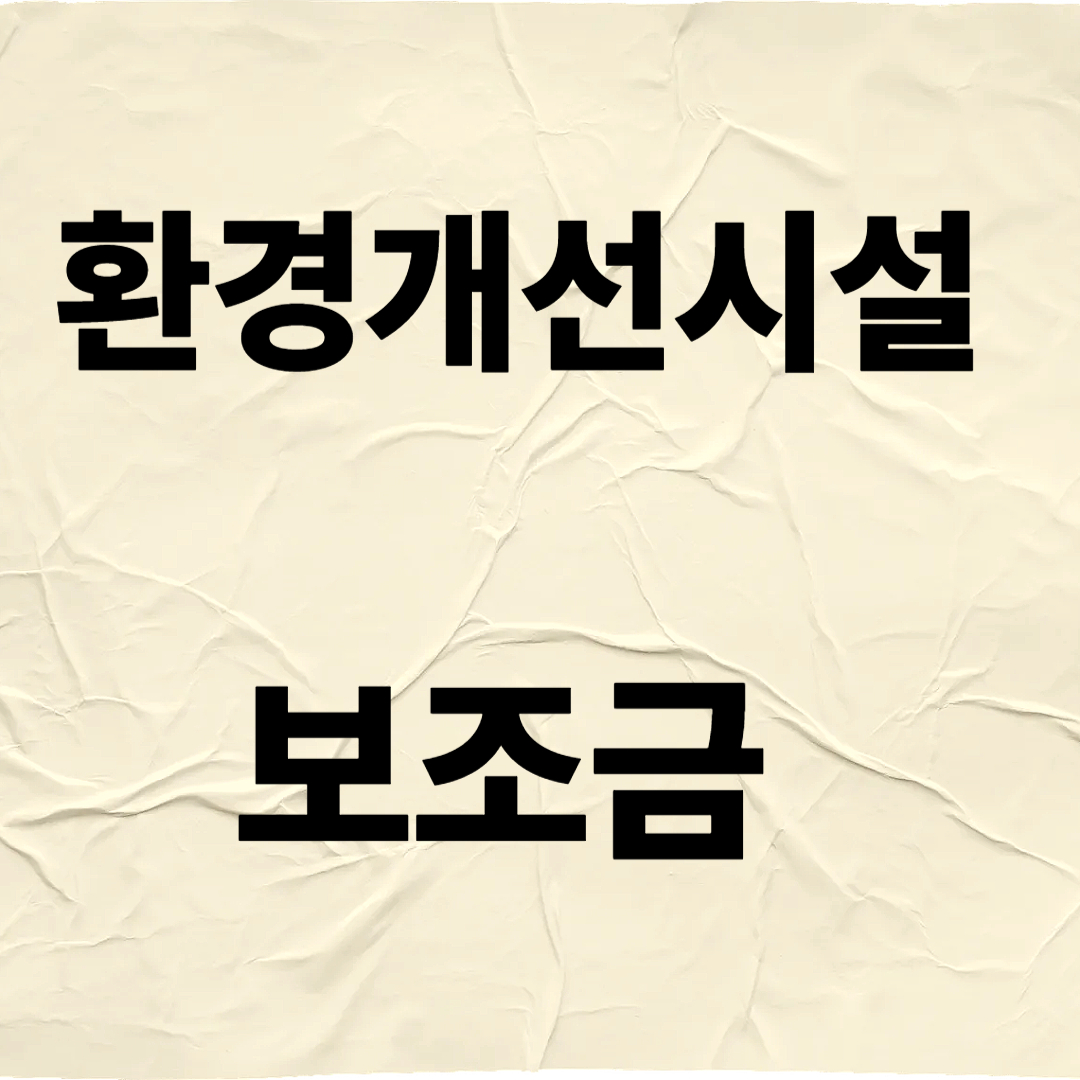 환경개선시설 보조금 관련 이미지