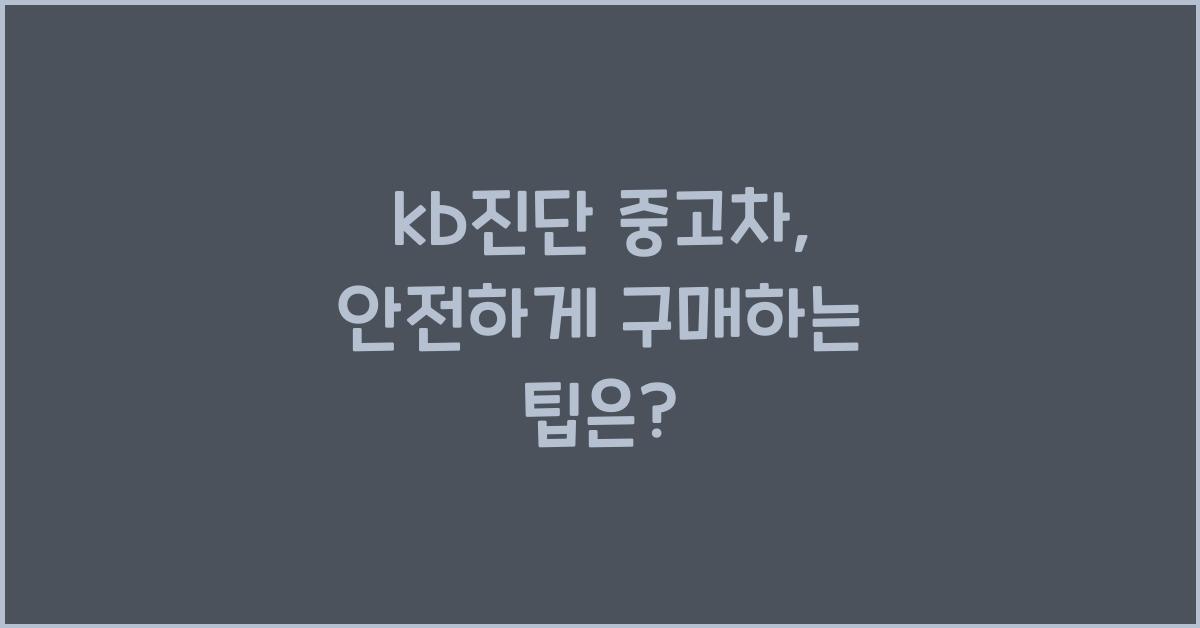 kb진단 중고차