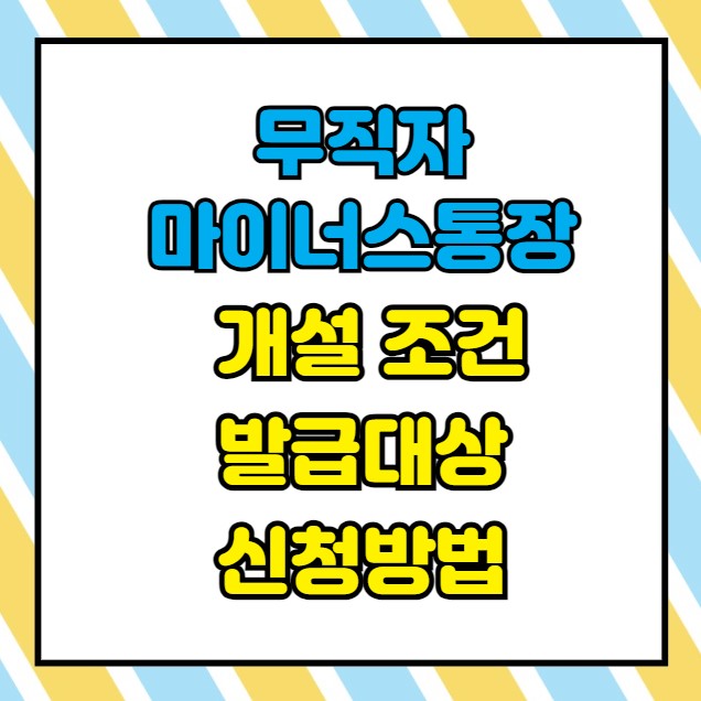무직자 마이너스통장 개설 조건 발급대상 신청방법