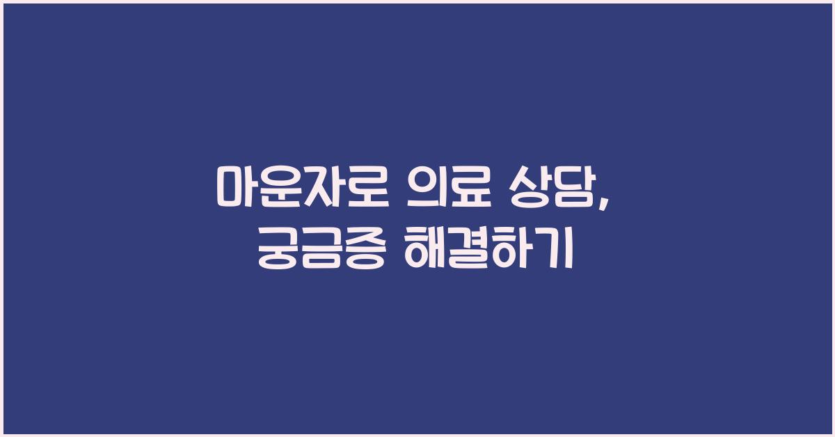 마운자로 의료 상담