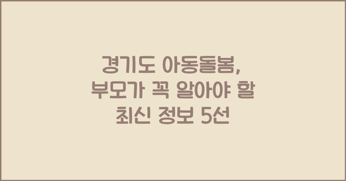 경기도 아동돌봄