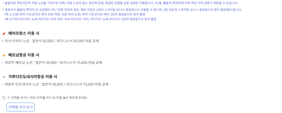 대한항공 스카이팀 보너스 항공권 공제 마일리지 출발지 대양주