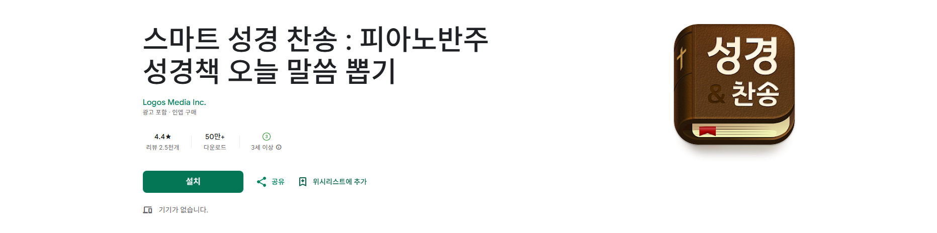 스마트 성경 찬송 듣기, 피아노반주 성경책 오늘 말씀 뽑기