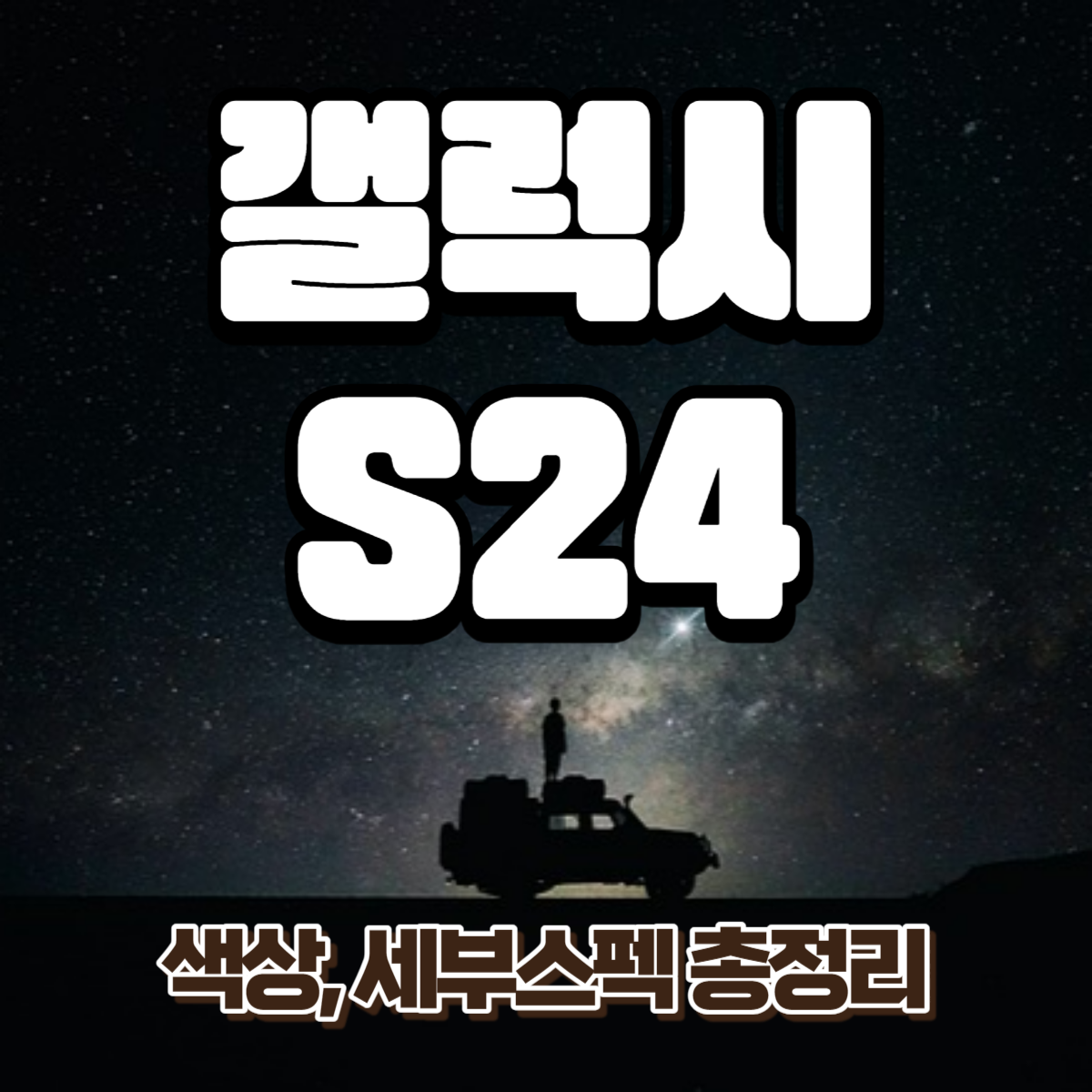 갤럭시 S24