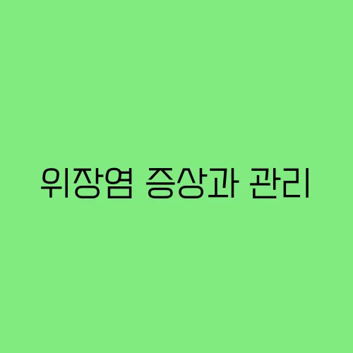 위장염 증상과 관리