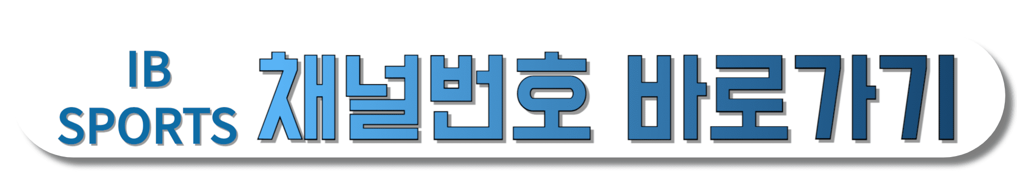 IB-SPORTS-채널번호-바로가기
