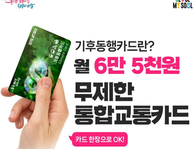 기후동행카드