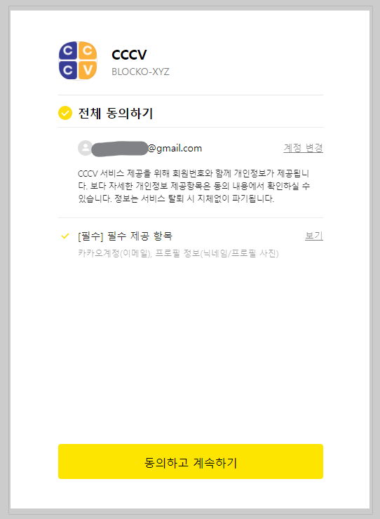 카카오 정보 제공 동의하고 계속하기 화면 사진