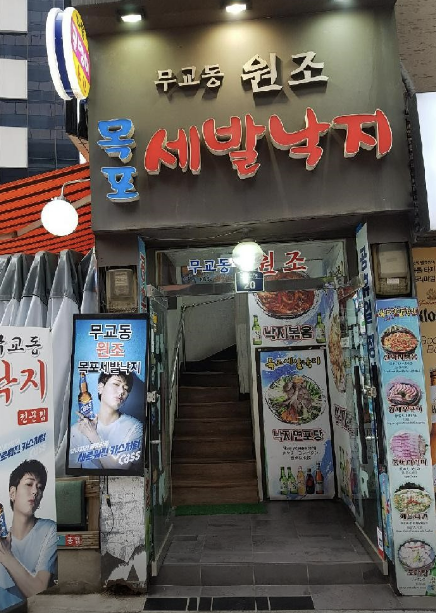 을지로입구 산낙지 '무교동 목포세발낙지'