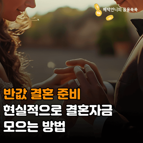 현실적인 결혼자금 모으는 법