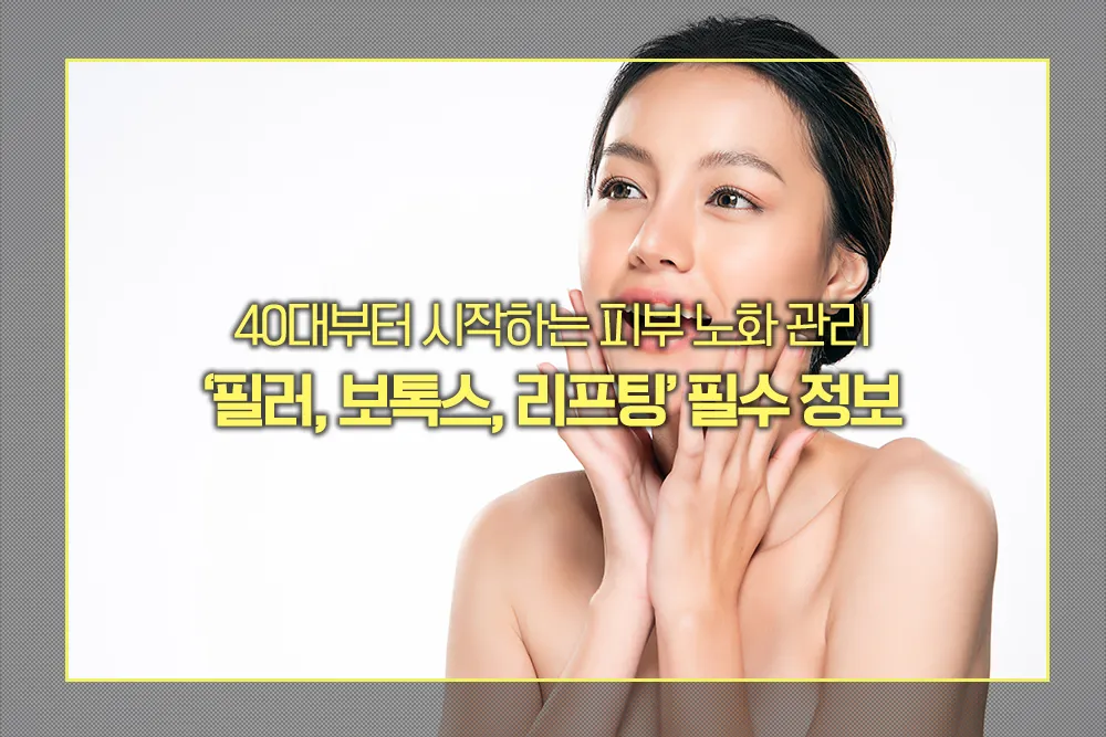 필러, 보톡스, 리프팅