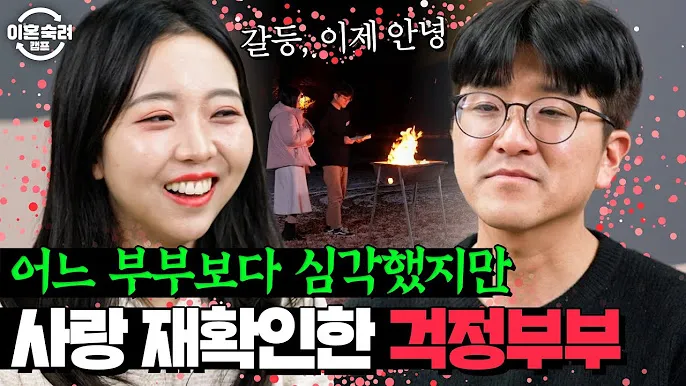 이혼숙려캠프 걱정부부