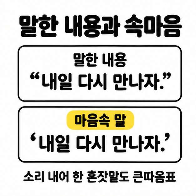 내일 다시 만나자라는 예문을 말한 내용과 마음속 말로 나누어 각각 큰따옴표와 작은따옴표로 표시한 비교 이미지