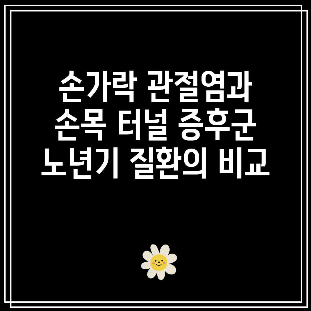 손가락 관절염과 손목 터널 증후군 노년기 질환의 비교