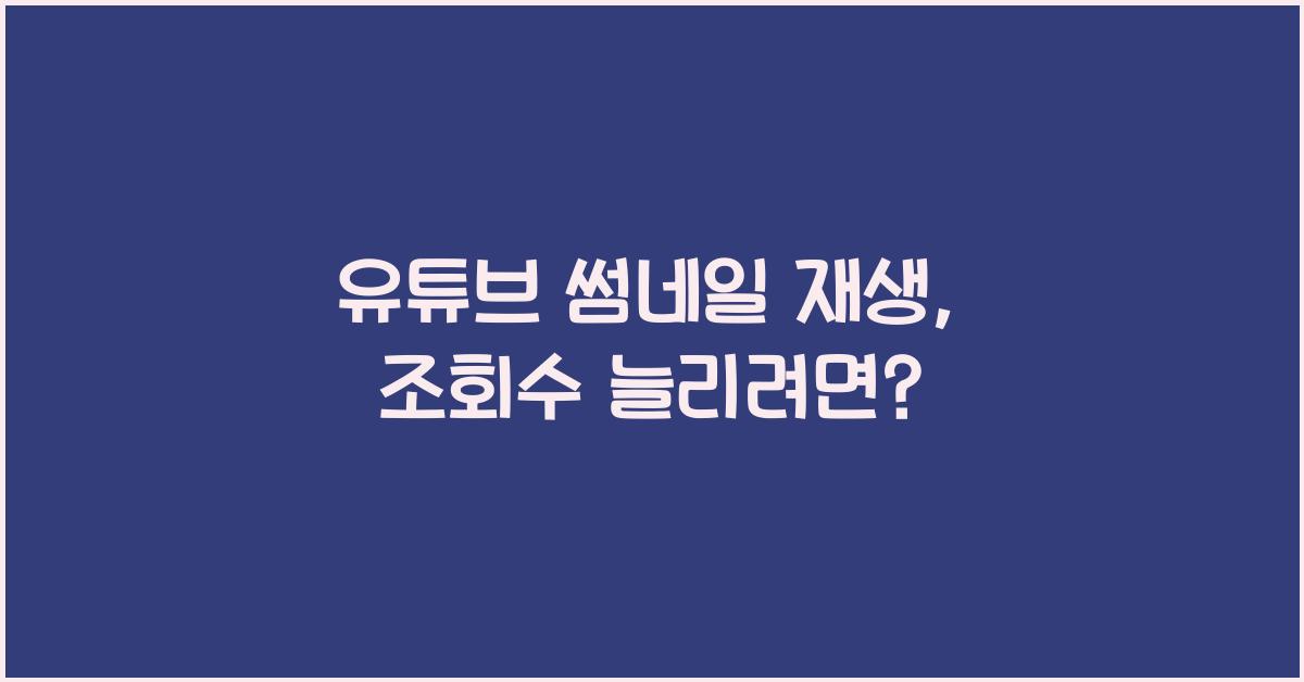 유튜브 썸네일 재생
