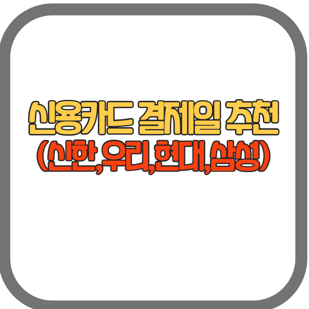 신용카드 결제일 추천(신한,우리,현대,삼성,씨티 등 카드 비교)