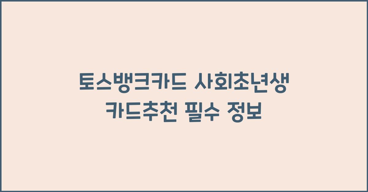 토스뱅크카드 사회초년생 카드추천