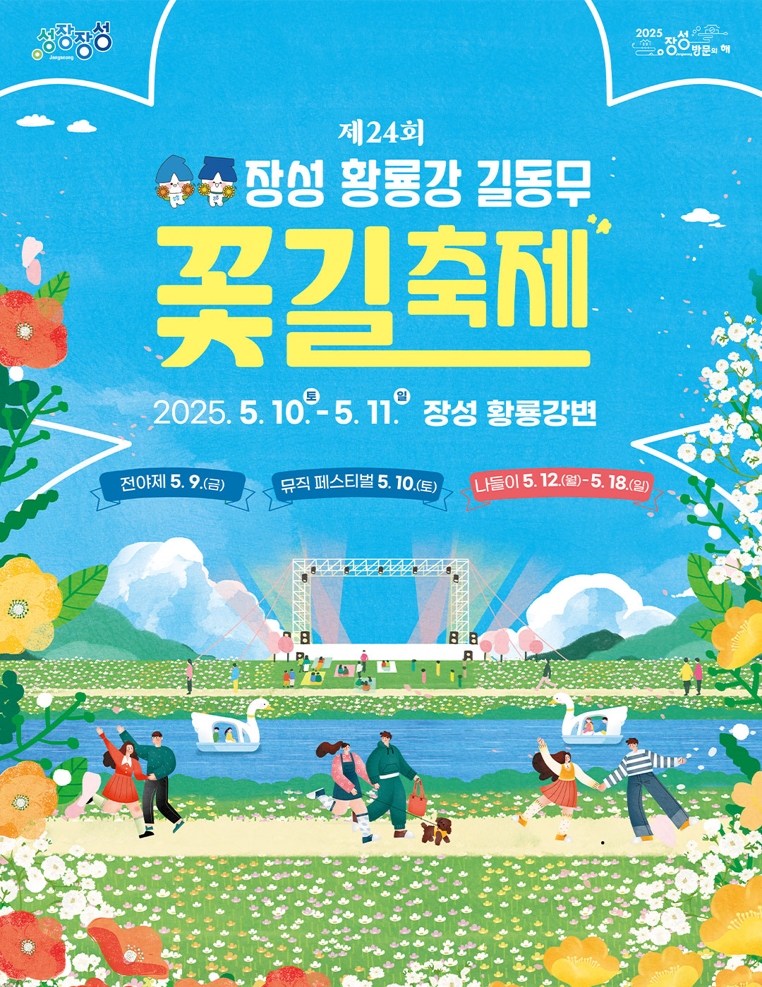 제24회 장성 황룡강 길동무 꽃길축제