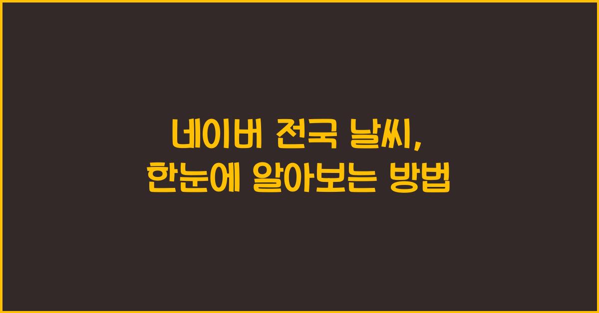 네이버 전국 날씨