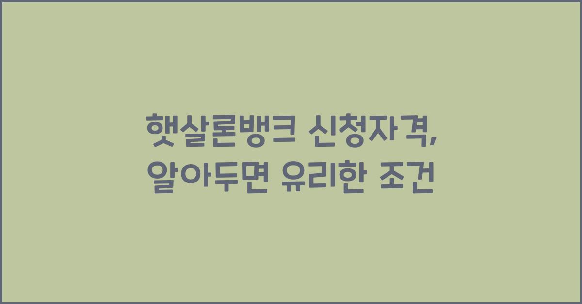 햇살론뱅크 신청자격