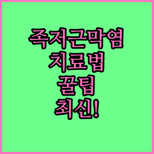 족저근막염 치료 종류와 효과적인 관리..